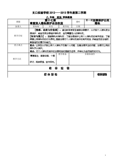 八 年级  政治 学科教案17第十七课第1框