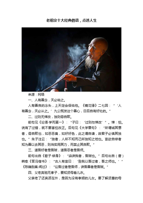 老祖宗十大经典俗语，点透人生