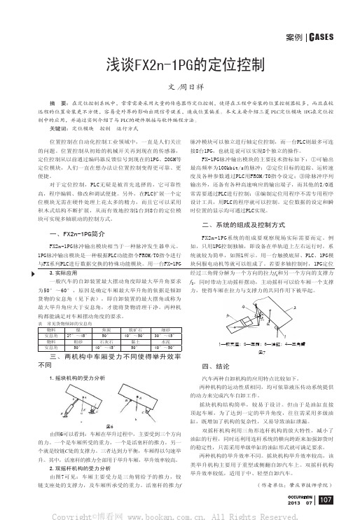 浅谈FX2n-1PG的定位控制