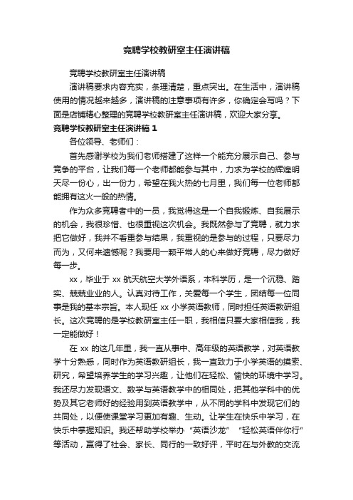 竞聘学校教研室主任演讲稿