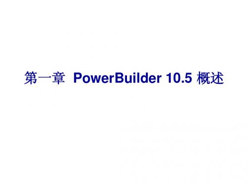 01 第一章  PowerBuilder 10.5 概述