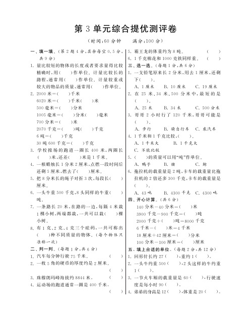 三年级上册数学试题-第3单元综合提优测评卷丨人教新课标含答案