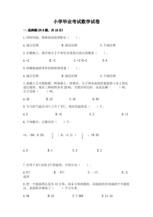 小学毕业考试数学试卷附答案(完整版)