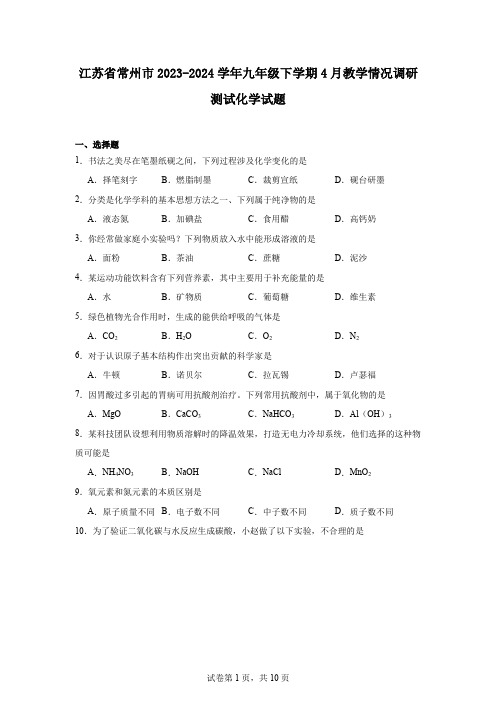 江苏省常州市2023-2024学年九年级下学期4月教学情况调研测试化学试题