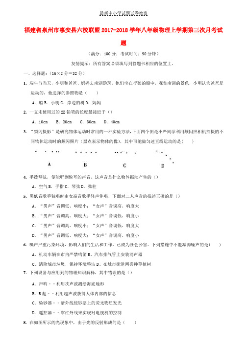 2017_2018学年八年级物理上学期第三次月考试题新人教版