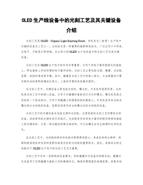 OLED生产线设备中的光刻工艺及其关键设备介绍