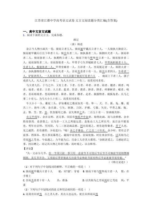 江苏省江都中学高考语文试卷 文言文阅读题分类汇编(含答案)