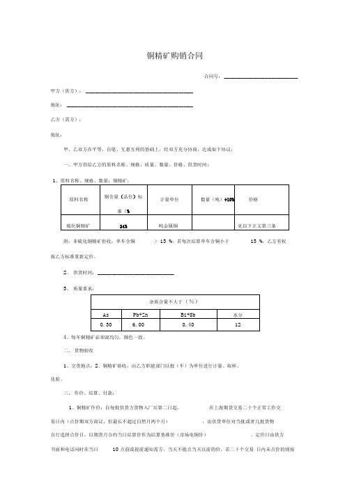 铜精矿购销合同版本(最终修订)