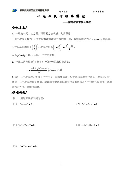 02一元二次方程的解法——配方法和求根公式法