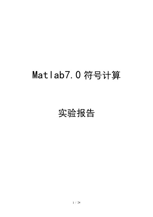 Matlab符号计算上机实验