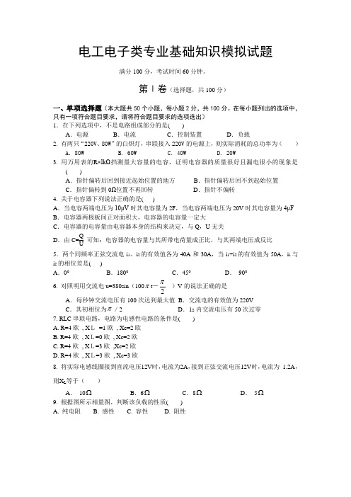 电工电子类专业基础知识模拟试题(带答案)