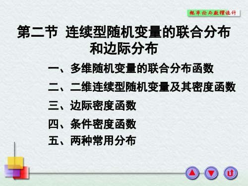 3-2连续型随机变量的联合分布和边际分布