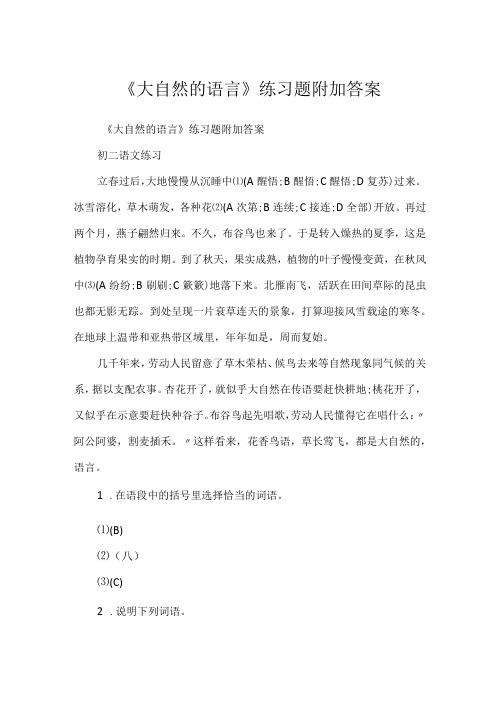 《大自然的语言》练习题附加答案