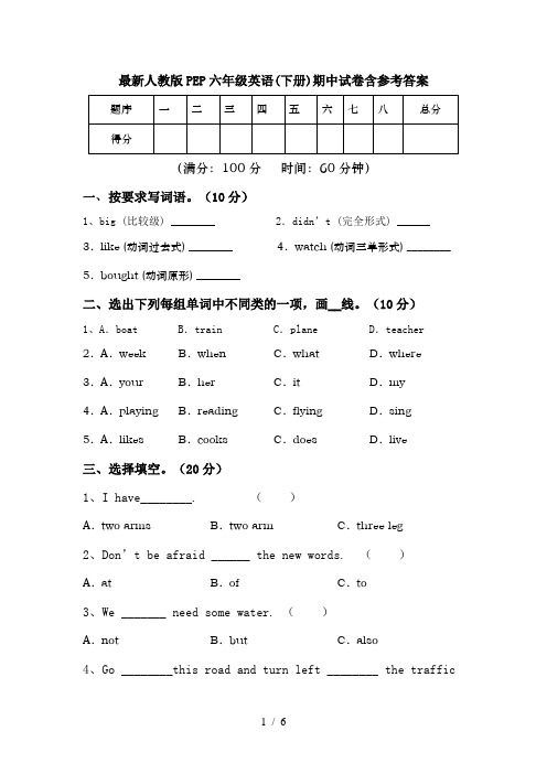 最新人教版PEP六年级英语(下册)期中试卷含参考答案