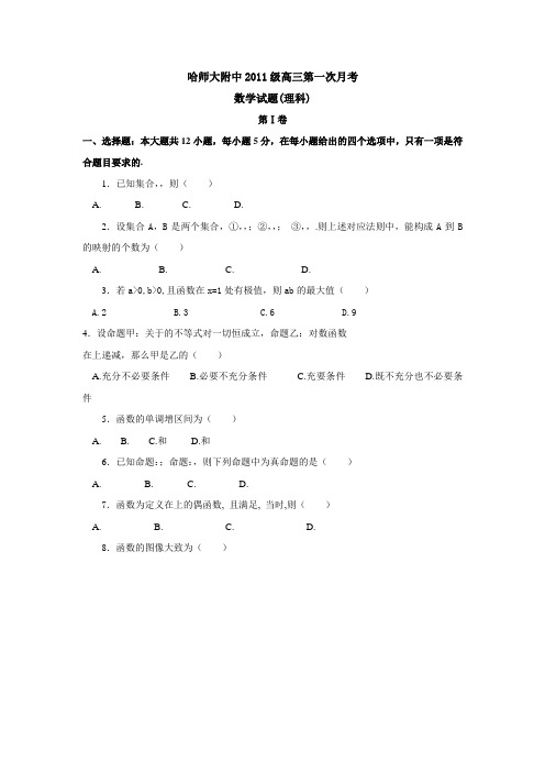 黑龙江省哈师大附中2014届高三9月月考数学理试卷word版含答案