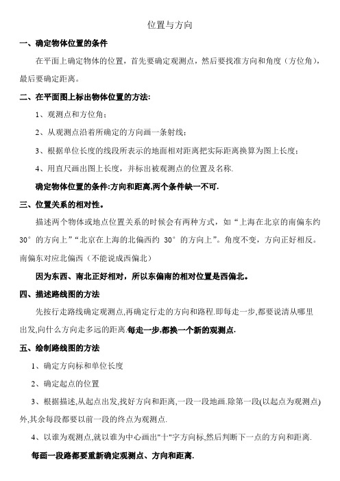 人教版六年级数学上册第二单元位置与方向知识点