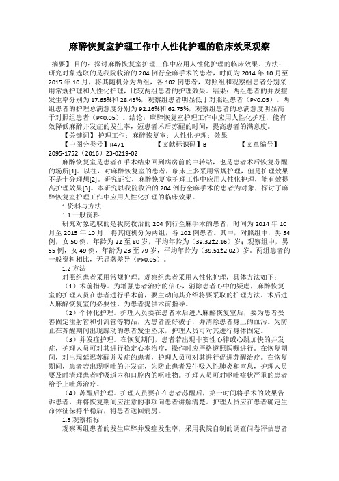 麻醉恢复室护理工作中人性化护理的临床效果观察