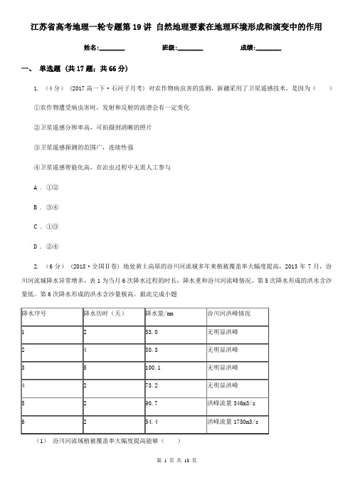 江苏省高考地理一轮专题第19讲 自然地理要素在地理环境形成和演变中的作用