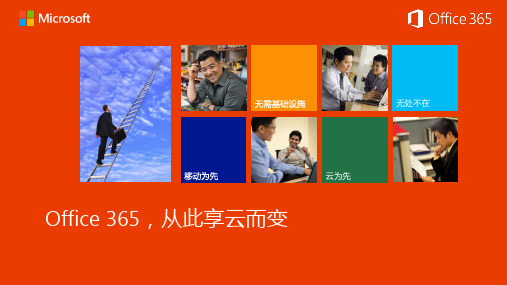 Office 365 介绍