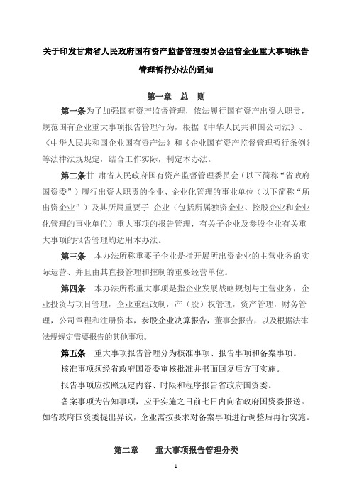 关于印发甘肃省人民政府国有资产监督管理委员会监管企业重大事项报告管理暂行办法的通知