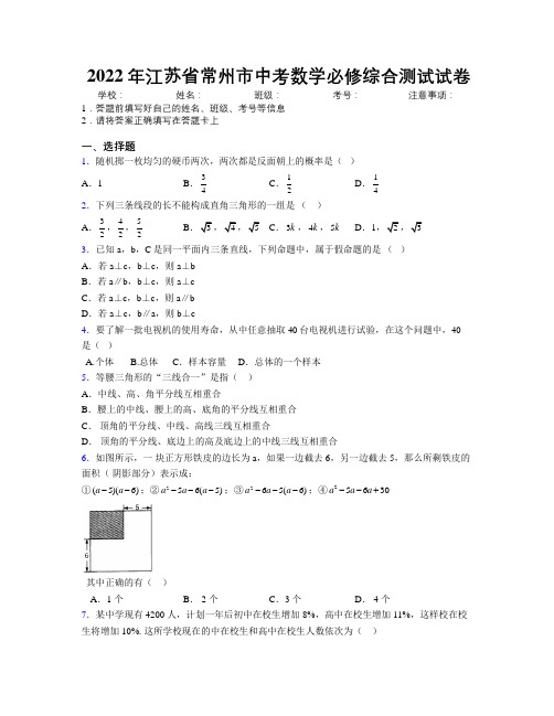 2022年江苏省常州市中考数学必修综合测试试卷附解析