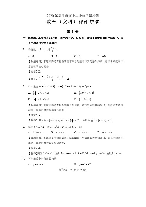 2020年福州市高中毕业班质量检测参考答案(文科数学)详解