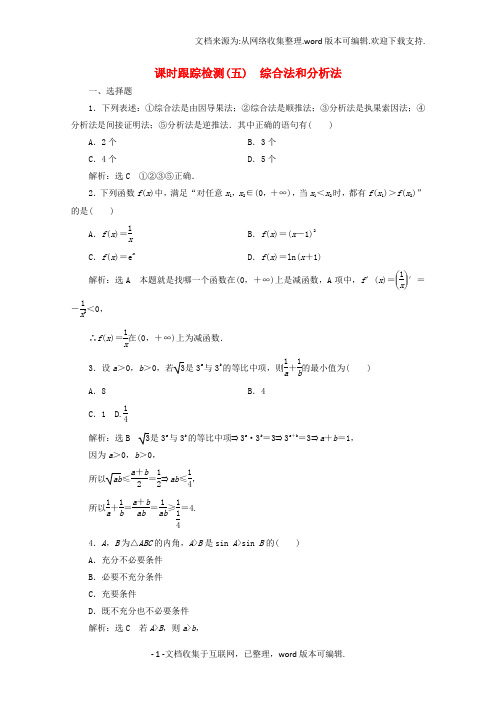 高中数学课时跟踪检测五综合法和分析法新人教A版选修1-2