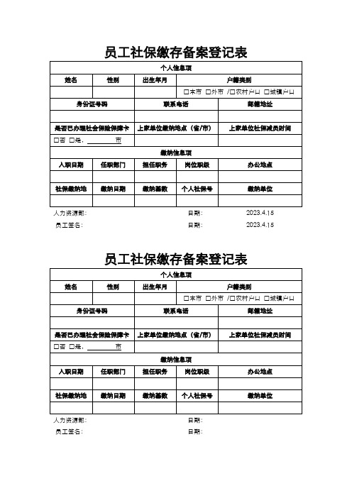 员工社保缴存备案登记表