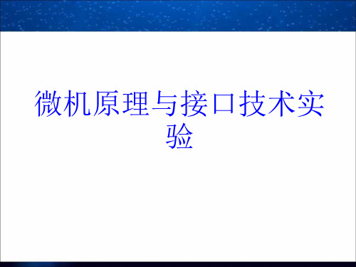 微机原理与接口技术实验