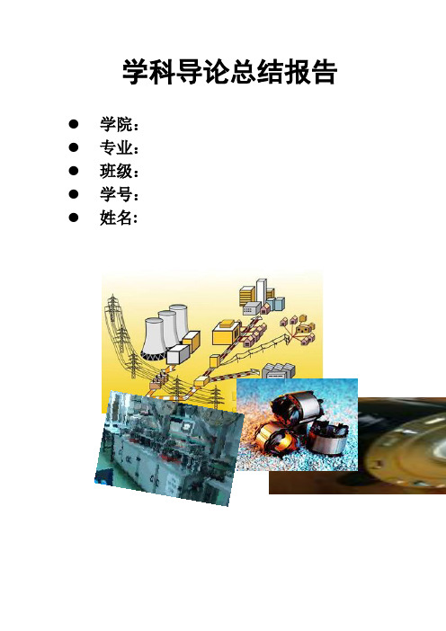 电气信息及其自动化系学科导论总结报告