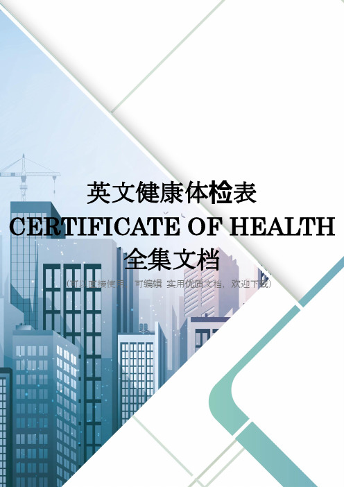 英文健康体检表 CERTIFICATE OF HEALTH全集文档