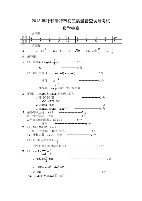 2013年呼和浩特市初三一模数学答案