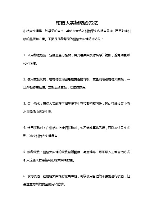 柑桔大实蝇防治方法