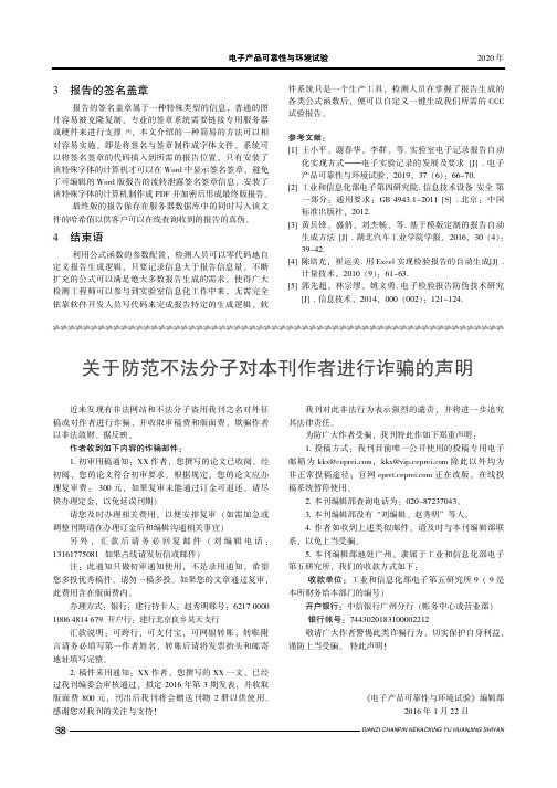 关于防范不法分子对本刊作者进行诈骗的声明