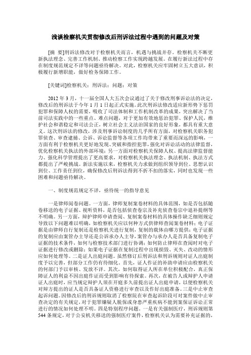 浅谈检察机关贯彻修改后刑诉法过程中遇到的问题及对策