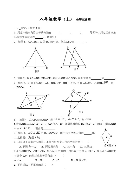 【数学八年级上册】人教版 初二数学上《全等三角形》期末复习专题试卷