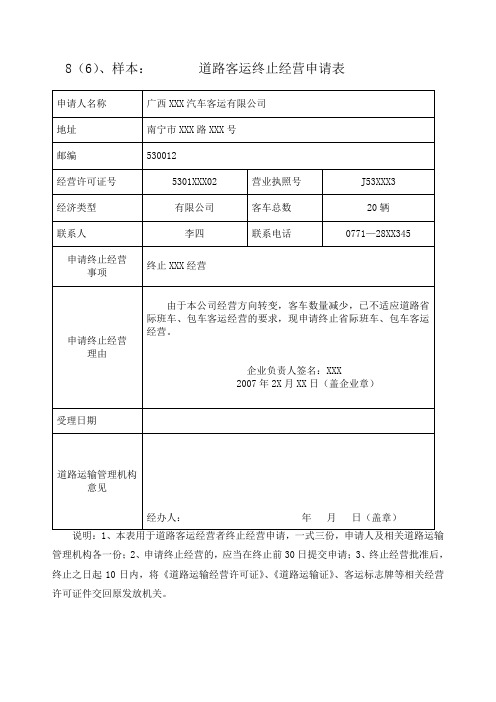 8样本道路客运终止经营申请表