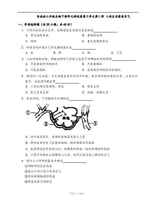 济南版七年级生物下册单元测试卷第三单元第二章 人的生活需要空气(word版含答案解析)