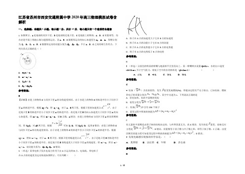 江苏省苏州市西安交通附属中学2020年高三物理模拟试卷含解析