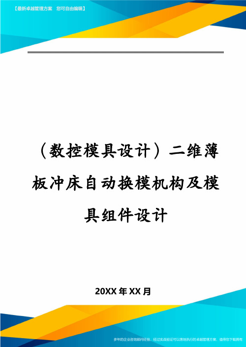 (数控模具设计)二维薄板冲床自动换模机构及模具组件设计