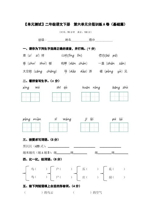 有答案-人教部编版二年级语文下册第六单元A卷基础篇二年级语文下册单元分层训练AB卷部编版