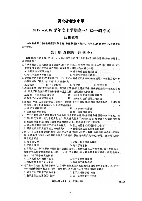 衡水中学2018届高三上学期一调考试历史试题(含答案)