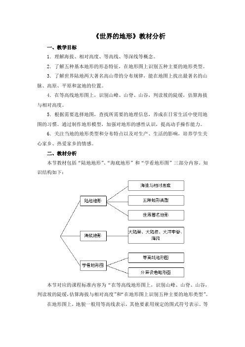 湘教版地理七年级上册2.3《世界的地形》教材分析