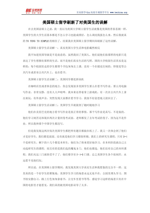 美国硕士留学刷新了对美国生的误解