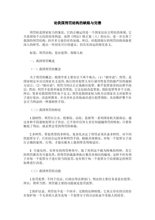 论我国刑罚结构的缺陷与完善