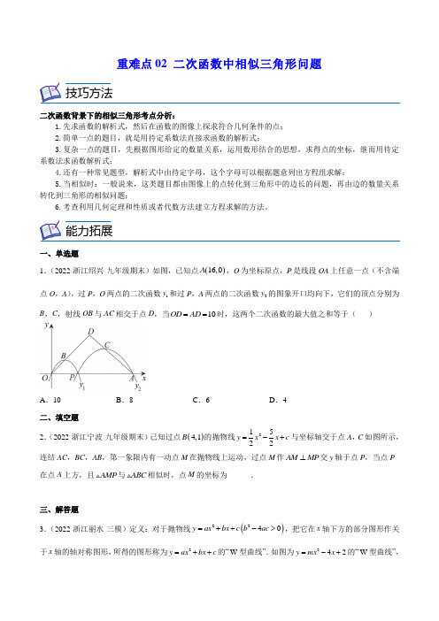 重难点02 二次函数中相似三角形问题(原卷版)