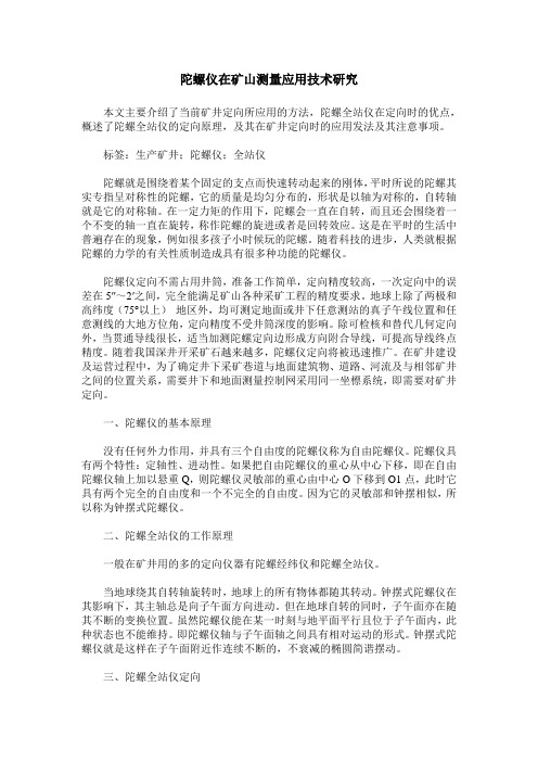 陀螺仪在矿山测量应用技术研究