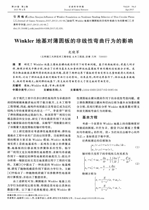 Winkler地基对薄圆板的非线性弯曲行为的影响