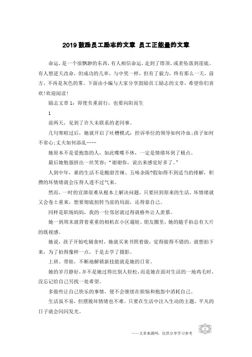 2019鼓励员工励志的文章 员工正能量的文章