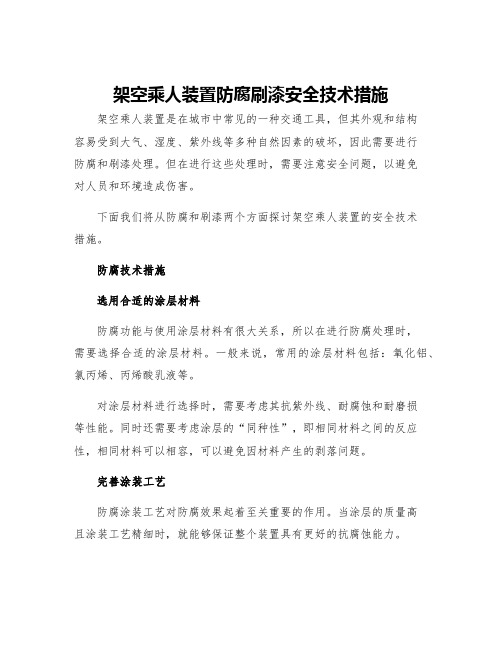 架空乘人装置防腐刷漆安全技术措施